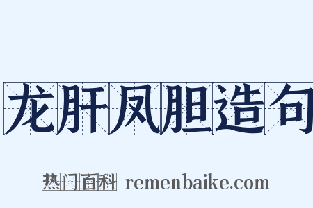 龙肝凤胆造句是什么意思的图片
